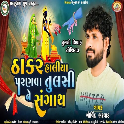 Thakar Haliya Parnva Tulsi Ne Sangath