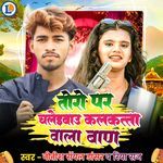 Tora Par Chalaibo Kalkata Wala Baan