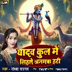 Yadav Kul Me Lihale Janmawa Hari