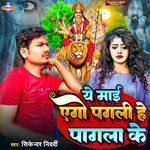 Ye Mai Yego Pagali He Pagala Ke