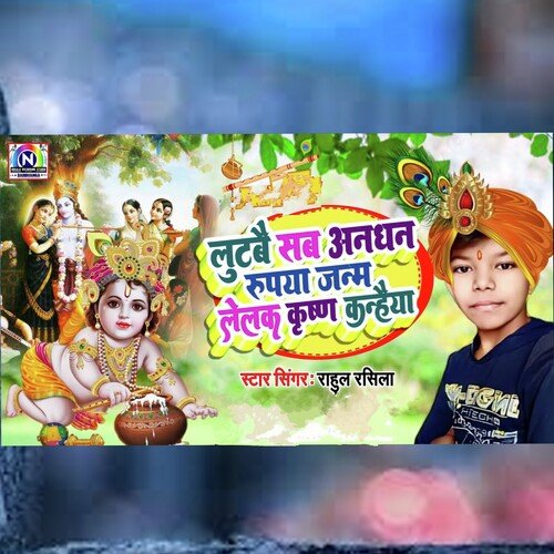 lutabai sab anadhan rupaya janm lelak krishna kanhaiya ye