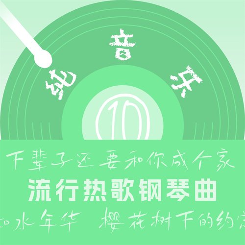 流行热歌钢琴曲(10)_poster_image