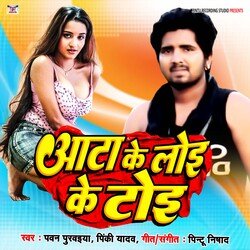 Aata Ke Loi Ke Toi (Bhojpuri)-PzIPVj0FQ3Q