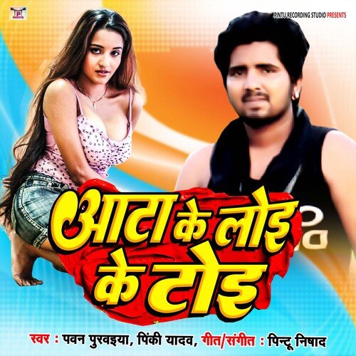 Aata Ke Loi Ke Toi (Bhojpuri)