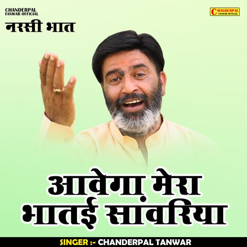 Aavega mera bhatai sanwariya (Hindi)