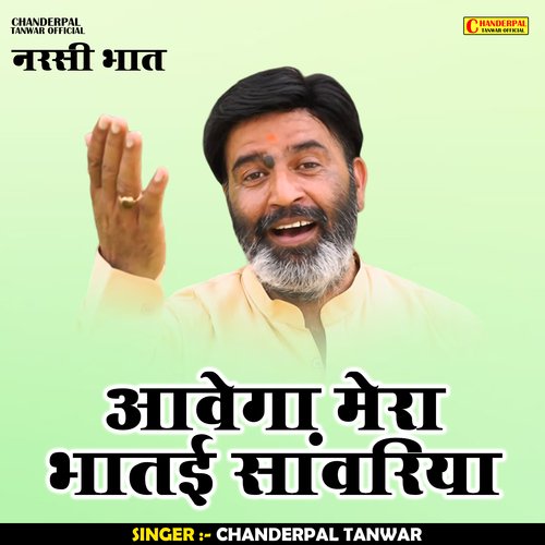 Aavega Mera Bhatai Sanwariya