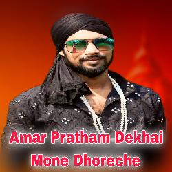 Amar Pratham Dekhai Mone Dhoreche-JCUmQU1TflU