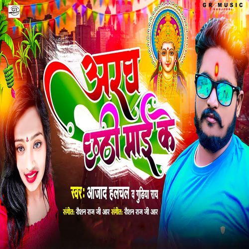 Aragh Chhathi Mayi Ke