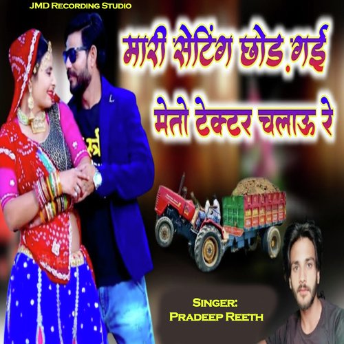 मारी सेटिंग छोड़ गई मेतो टेक्टर चलाऊ रे