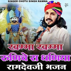 खम्मा खम्मा रुणिचे रा धणिया रामदेवजी भजन