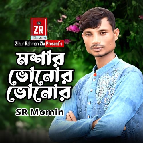 মশার ভোনোর ভোনোর