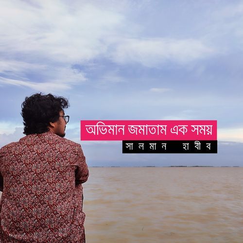 অভিমান জমাতাম এক সময়