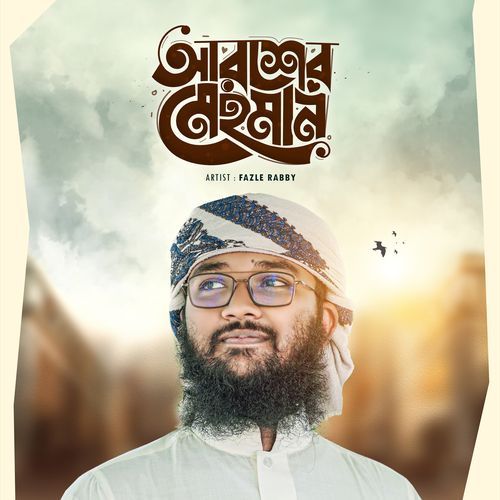 আরশের মেহমান