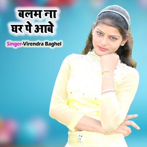 Balam Na Ghar Pe Aabe