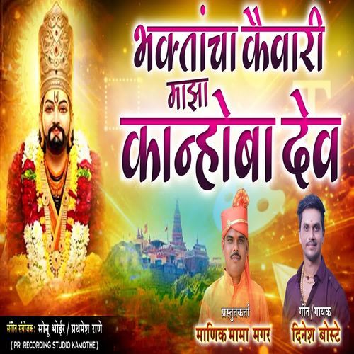 Bhaktancha Kaivari Maza Kanhoba Dev