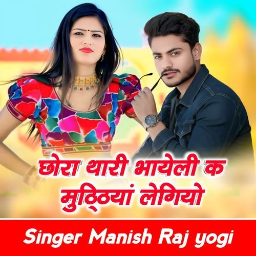 Chhora thare Bhayli ke mutthiya le giyo