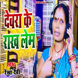Dewra Ke Rakh Lem