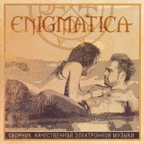 ENIGMATICA (Сборник Качественной Электронной Музыки)