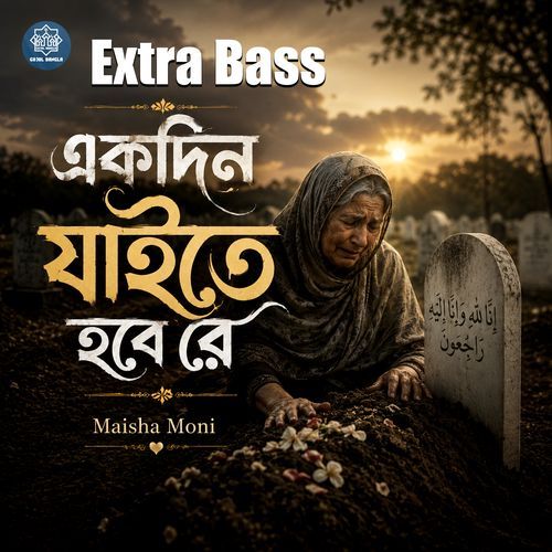 একদিন যাইতে হবে রে (Extra Bass)