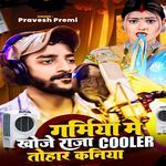 Garmiya Mein Khoje Raja Cooler Tohar Kaniya