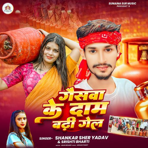 Gaswa Ke Daam Badhi Gel