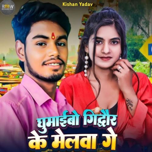 Ghumaibo Gidhaur Ke Melwa Ge