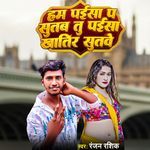 Ham Paisa P Sutav Tu Paisa Khatir Sutve