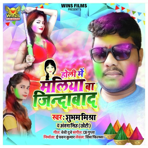 Holi Mein Maliya Jindabad - Subham Mishra &amp; Antara Singh Choti | Wins Films (Bhojpuri Holi Song 2020)_poster_image