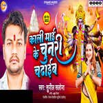 Kali Maai Ke Chunari Chadhaibe