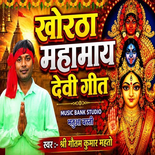 Khortha Mahamay Devi Geet