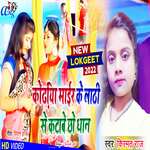 kodiya mar ke lathi se katwai cho dhan (Bhojpuri)