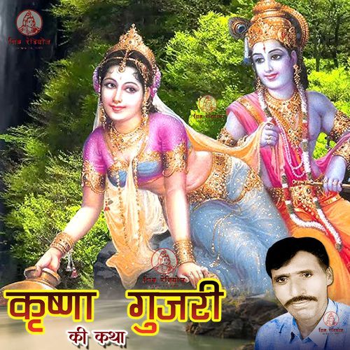 Krishna Gujri Ki Katha