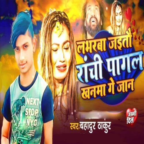 Labharba Jaitau Ranchi Pagal Khanma Ge Jaan