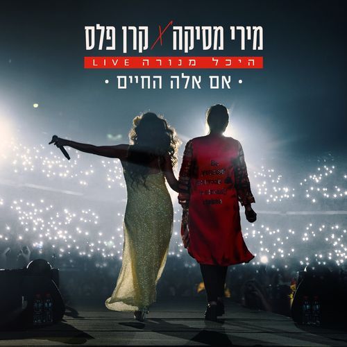 אם אלה החיים (לייב היכל מנורה)