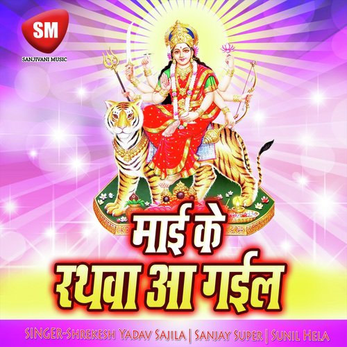 Sitali Bayariya Me - Song Download from Maai Ke Rathwa Aa Gail (Maa ...