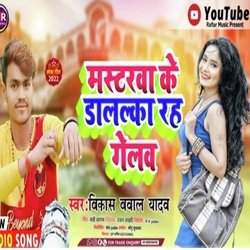 Masterwa Ke Dalalka Chhaudi Rah Gelo Ge