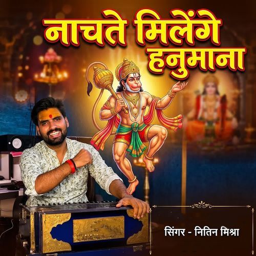 Nachte Milenge Hanumana