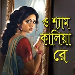 O Sham Kalia Re Kala Jaio Jaio