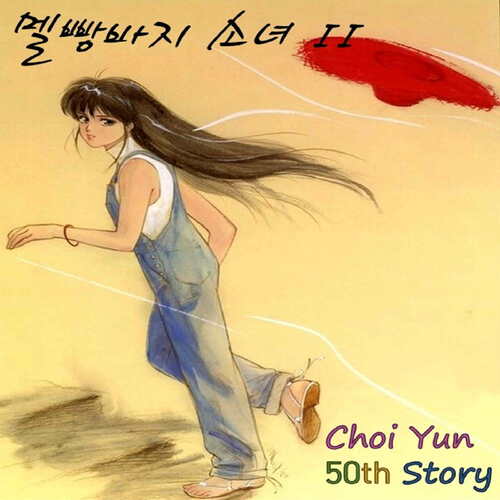 멜빵 소녀 (Overalls Girl) cover art