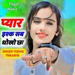 प्यार इश्क सब धोखो छः