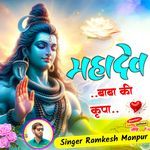 महादेव बाबा की कृपा