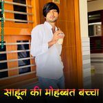 साहून की मोहब्बत बच्चा