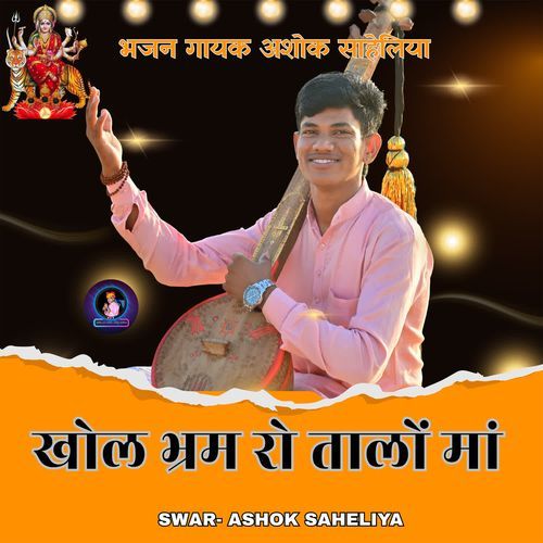 खोल भरम रो तालों ए माँ भजन