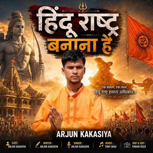 हिंदू राष्ट्र बनाना है