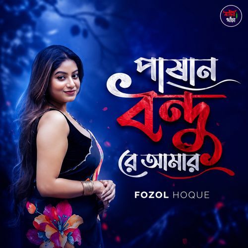 Pashan Bondhu Re Amar