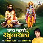 Rajya Jahale Raghunathache