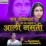 Ramu Jivanat Jar Ka Majhya Tu Aali Nasati