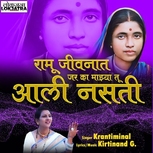 Ramu Jivanat Jar Ka Majhya Tu Aali Nasati