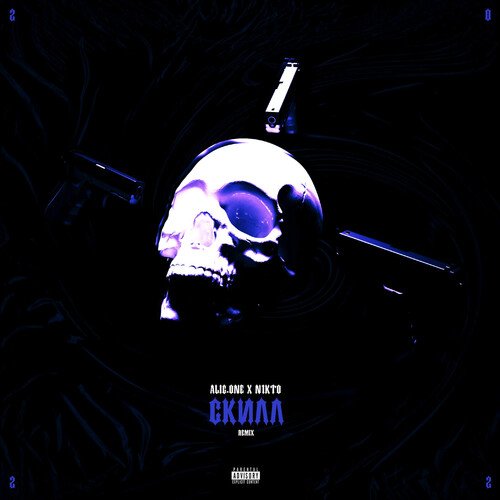Скилл (Remix) cover art