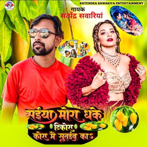 Saiya Mora Dhake Tikora Kora Me Sutaiba Ka
